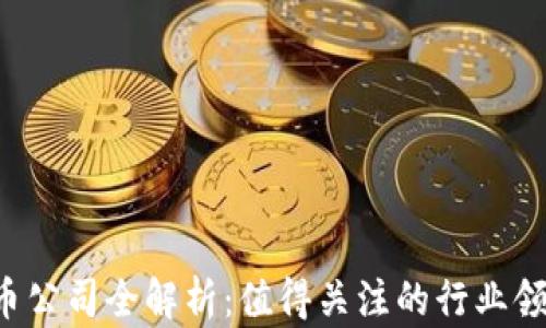 
2023年加密货币公司全解析：值得关注的行业领军者与新兴平台