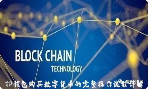 
TP钱包购买数字货币的完整操作流程详解