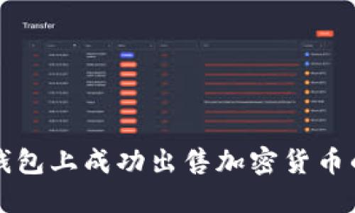 如何在TP钱包上成功出售加密货币的全面指南