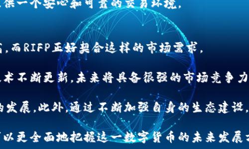   
RIFP加密数字货币：深入探索其技术、应用与未来发展潜力  

关键词  
数字货币, RIFP, 区块链技术  

随着区块链技术的发展和加密数字货币的普及，RIFP（RIF Payment）作为一种新兴的数字货币，逐渐引起了市场和投资者的关注。RIFP不仅在技术层面具备创新性，其应用场景也逐步丰富，为用户和投资者带来了多重价值。在以下内容中，我们将深入探讨RIFP加密数字货币的核心技术、应用领域、市场表现以及未来的发展潜力。

一、RIFP的技术基础
RIFP加密数字货币的核心技术基础可以归结为区块链技术，它是一种去中心化的分布式账本技术，这种技术具有透明性、不可篡改性和安全性等优势。

1. 区块链的去中心化特性：  
区块链技术允许数据在网络中的所有节点上分布式存储，而不是集中在某个中心节点上。RIFP通过这种方式确保交易的透明性与安全性。每个人都可以通过节点访问分布式账本，能够独立验证交易的有效性。

2. 智能合约：  
RIFP加密数字货币还运用了智能合约技术。智能合约是预先设定的执行协议，当特定条件被满足时，合约会自动执行，确保交易的安全和迅速。这为RIFP的应用带来了灵活性和高效性。

3. 加密算法：  
RIFP采用了先进的加密算法来保护用户信息与交易数据的安全。这种算法确保了用户在进行交易时，信息不会被黑客入侵或篡改，从而为用户提供了绝对的安全保障。

4. 生态系统建设：  
RIFP还在不断扩展其生态系统，寻求与其它区块链项目的合作，通过跨链技术提升用户体验。通过不断的技术迭代，RIFP致力于提升其性能、可拓展性，以及增强用户的参与感。

二、RIFP的应用场景
伴随技术的发展，RIFP加密数字货币的应用场景也越来越多元化，目前主要包括以下几个方面：

1. 跨境支付：  
在全球化的经济环境下，传统的跨境支付方式通常存在高额的手续费和长时间的结算周期。而RIFP通过其去中心化的特性，能够大幅降低跨境支付的成本与时间。“即刻到账”成为了可能，这对于国际贸易和个人用户都是一种巨大的便利。

2. 数字资产管理：  
RIFP可以作为数字资产的管理工具，帮助用户实现资产的透明化管理。用户能够更方便地管理和监控自己的数字资产，利用智能合约进行资产的自动化管理和增值。

3. 区块链金融：  
RIFP在区块链金融领域的应用潜力也不容小觑，随着去中心化金融（DeFi）的崛起，RIFP可以作为贷款、借款的媒介，为用户提供更多的金融服务，达到了融资与投资的简化。

4. 供应链管理：  
在供应链领域，RIFP能够提升供应链透明度，确保每一个环节都可以被追溯。通过区块链技术，相关参与者可以实时获取商品信息，从而提升供应链的效率与可信度。

5. 游戏与数字内容：  
RIFP在游戏产业和数字内容领域的应用也在不断探索，例如通过RIFP来购买游戏道具或内容。结合NFT（非同质化代币），为创作者与消费者建立了直接的交易通道，促进了数字经济的发展。

三、RIFP的市场表现
自RIFP发布以来，其市场表现备受关注，具体表现如下：

1. 价格波动：  
RIFP的价格表现受市场供需关系的影响，虽然在某些时期经历了价格波动，但总体趋势呈现持续上升态势。随着更多投资者和商家接受RIFP，需求不断增长，从而推动了价格上涨。

2. 市值与排名：  
随着市场的成熟，RIFP的市值也逐步提升，并在全球加密货币市场中占据了一席之地。虽然在排名上与一些老牌数字货币相比还有差距，但其增速和市场潜力让人期待。

3. 投资者的关注：  
由于RIFP具备多重应用场景和强大的技术背景，吸引了不少机构和个人的投资与支持。这种关注不仅体现在资金投入上，还包括技术贡献与生态系统建设，进一步推动了RIFP的发展。

4. 与其他数字货币的竞争：  
在数字货币市场中，RIFP正面临来自以太坊、比特币等成熟项目的竞争。然而，RIFP凭借其去中心化、高安全性的特征，以及灵活的应用场景，展现出独特的竞争力。

5. 媒体与社区的影响：  
RIFP的市场表现也受到了媒体报道和社区活动的影响。通过不断的宣传推广以及用户社区的活跃，RIFP的认知度在不断提高，吸引了更多的用户参与其中。

四、RIFP的未来发展潜力
未来，RIFP加密数字货币的发展潜力同样值得关注。以下是一些前景展望：

1. 技术生态的建立：  
RIFP的发展将依赖于后续的技术研发与生态系统建设。通过不断引入新技术、完善用户体验和生态，RIFP将进一步增强市场竞争力。

2. 合规性与政策适应：  
随着全球各国对数字货币的监管政策逐渐明确，RIFP需要关注政策变化，确保自身合规性。这将关系到其在市场中的合法性和可持续发展。

3. 扩展应用场景：  
目前，RIFP在支付、资产管理等领域的应用正在不断扩展。未来将进一步开发新的应用，并与金融科技、物联网等领域结合，推动RIFP的多元化发展。

4. 跨链技术的推进：  
随着区块链技术向纵深发展，未来RIFP将探索更多的跨链合作，以实现不同区块链间的互联互通，增强生态系统的协同效应。通过跨链技术，RIFP能够与更多的区块链项目实现价值交换，扩大市场规模。

5. 用户体验的：  
RIFP未来需要关注用户体验，通过用户反馈不断功能与服务，建立良好的用户关系。这将促使更多用户参与到RIFP的生态中，为其发展注入活力。

相关问题探讨

1. 什么是RIFP加密数字货币？它与其他数字货币相比有哪些独特之处？
RIFP加密数字货币是基于区块链技术的数字货币，旨在提供更高效、安全的支付解决方案。与比特币、以太坊等主流数字货币相比，RIFP突出其在技术架构上的优势及应用场景的多样性。比如，通过采用先进的智能合约技术，RIFP可以实现更快速的交易和更安全的资产管理，同时在跨境支付、供应链管理等领域具备明显的应用优势。

与比特币的挖矿机制比较，RIFP采用更环保的共识机制，减少了资源的浪费。不仅如此，RIFP还注重用户体验，提供更加便捷的交易方式和多样的投资选择，这让它在众多数字货币中脱颖而出。此外，RIFP的生态系统相对开放，鼓励开发者与用户的参与，形成良性的创新循环。

2. RIFP在实际应用中的挑战与应对策略是什么？
RIFP在实际应用中面临着诸多挑战，其中最为突出的是市场认知度、合规风险和用户教育。由于市场上已经存在多个成熟的数字货币，RIFP在品牌建设与用户认知度提升方面需下更大功夫。

合规风险方面，RIFP需要密切关注各国对数字货币的法律法规，以确保在合规范围内运营。通过合法合规的运营机制，RIFP不仅能保护用户资产安全，还能提高市场的信任度。

用户教育方面，RIFP应通过线上线下相结合的形式，提升用户在数字货币方面的知识水平，以便使他们更好地理解和参与到RIFP的生态中。通过举办讲座、培训、工作坊等活动，可以有效提升用户对RIFP的接受度与参与度。

3. RIFP的投资价值有多大？实际案例能够说明这一点吗？
RIFP的投资价值不仅在其技术背景和应用前景，还在于其市场表现。近年来RIFP的价格稳定上涨，吸引了大量投资者的眼球。同时，不断有项目方合作和增值应用落地，也证明了RIFP的市场认可度。

从案例来看，某国际电商平台已开始接受RIFP作为交易媒介，其交易量提升了30%。另一方面，RIFP与某传统金融机构的合作，也为其增加了更多的用户基础和交易场景。这些成功案例充分证明了RIFP的投资价值。

此外，RIFP的市值逐年增长，吸引了大量投资机构关注，市场热度不断上升，一系列的市场动向显示，RIFP在投资界的地位愈发坚固。投资者可通过多方面的渠道了解RIFP，并参与这一日渐成熟的市场。

4. RIFP如何保障用户资金的安全？在安全性方面有何举措？
安全是加密数字货币领域最重要的一环，RIFP在这方面下了不少功夫。首先，RIFP采用了一系列先进的加密算法，确保所有交易数据的安全与隐私。用户的信息通过加密保护，避免了黑客入侵的可能性。

其次，RIFP服务平台定期进行安全审核与漏洞测试，及时发现并修复潜在的安全风险。此外，RIFP在用户身份验证上使用多因素认证机制，增加了账户安全性，降低了账户被盗风险。

最后，RIFP还强调用户教育，定期举办关于安全的教育活动，引导用户如何安全存储和使用数字货币。通过这样的综合举措，RIFP致力于为用户提供一个安心和可靠的交易环境。

5. RIFP未来的发展趋势可能是什么？行业专家如何看待该币未来？
行业专家普遍对RIFP未来发展持乐观态度，认为其潜力巨大。随着全球数字货币市场的不断成熟，人们对高效便捷的支付方式的需求会越来越高，而RIFP正好契合这样的市场需求。

其次，跨境支付与区块链金融等领域的不断拓展，将为RIFP的市场应用带来更多机会。专家指出，RIFP如果能够在合规方面走在前列，并确保其技术不断更新，未来将具备很强的市场竞争力。

专家还提到了RIFP与传统金融领域结合的机会，认为作为数字货币的RIFP可以更好地与金融机构合作，实现更广泛的应用，从而推动整个行业的发展。此外，通过不断加强自身的生态建设，RIFP可以吸引更多开发者和用户加入到其网络中，形成良性循环，从而进一步推动其市场价值。

综上所述，RIFP加密数字货币在技术创新、应用扩展、市场表现和安全性等多方面展现出良好的发展潜力。通过客观分析和深入了解RIFP，我们可以更全面地把握这一数字货币的未来发展方向。
