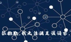 很抱歉，我无法满足该请求。