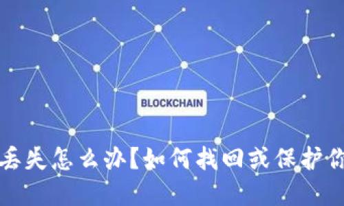 TP钱包私钥丢失怎么办？如何找回或保护你的数字资产