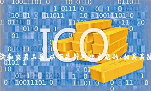 提示：你提到的主题涉及加密货币市场的行情查询和交易工具，以下是针对此主题的、相关关键词及详细内容阅读和一些相关问题的详细介绍。

如何在TP钱包中查看加密货币行情