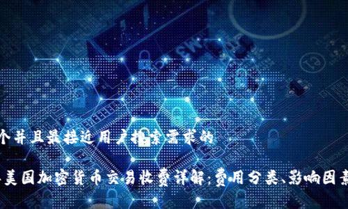 思考一个并且最接近用户搜索需求的

2023年美国加密货币交易收费详解：费用分类、影响因素及策略