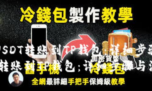 优质如何将USDT转账到TP钱包：详细步骤与注意事项
如何将USDT转账到TP钱包：详细步骤与注意事项