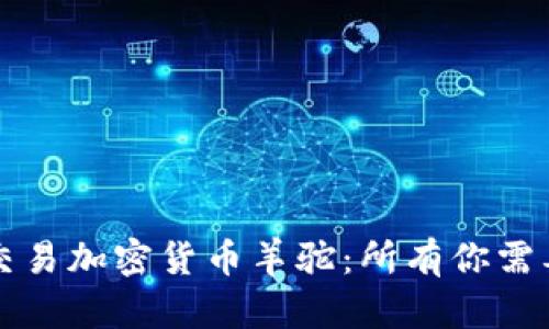 如何投资和交易加密货币羊驼：所有你需要知道的指南