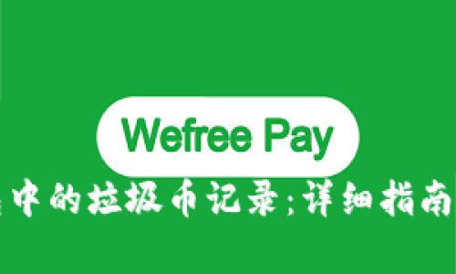 如何删除TP钱包中的垃圾币记录：详细指南与常见问题解答