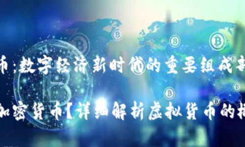 虚拟加密货币：数字经济新时代的重要组成部分

什么是虚拟加密货币？详细解析虚拟货币的概念及其未来