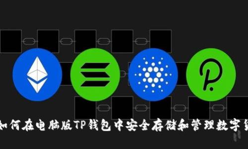 : 如何在电脑版TP钱包中安全存储和管理数字货币