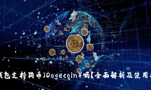 TP钱包支持狗币（Dogecoin）吗？全面解析及使用指南