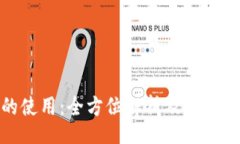 dosya加密货币的使用：全方位解析及其未来发展趋