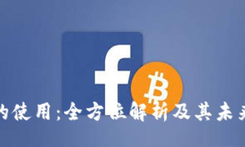 dosya
加密货币的使用：全方位解析及其未来发展趋势