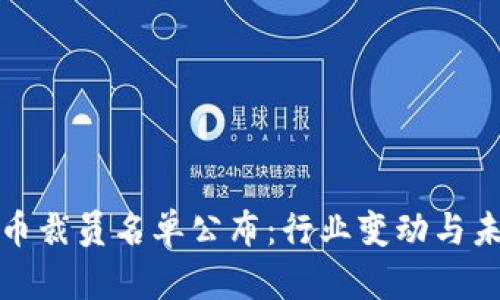 加密货币裁员名单公布：行业变动与未来发展