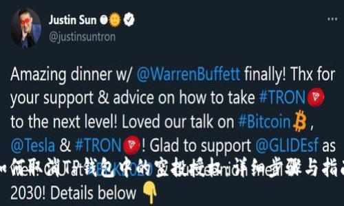 如何取消TP钱包中的空投授权：详细步骤与指南