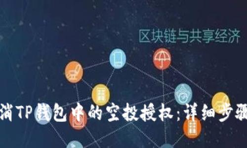 如何取消TP钱包中的空投授权：详细步骤与指南