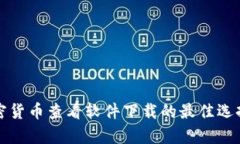 全面解析加密货币查看软件下载的最佳选择与使