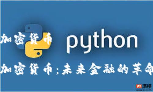 月亮鸟加密货币

月亮鸟加密货币：未来金融的革命性选择