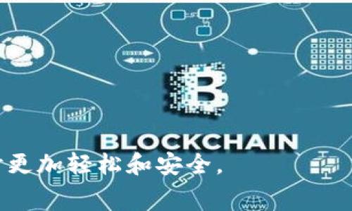   T P钱包提现到火币的手续费详解及实用指南 / 

 guanjianci TP钱包, 火币, 提现手续费 /guanjianci 

随着区块链和加密货币的迅猛发展，越来越多的人开始使用各种数字钱包进行资产管理。而TP钱包作为一个安全便捷的数字资产钱包，受到许多用户的欢迎。但在使用过程中，用户常常会遇到提现手续费的问题，特别是当用户想要将资金从TP钱包提现到火币等交易所时，更是需要了解相关手续费的细节。

在本文中，我们将详细探讨TP钱包提现到火币的手续费问题，包括费用的计算方式、影响因素、如何减少手续费的技巧等。同时，我们还将回答关于此过程的常见问题，以帮助用户更好地理解和操作。

TP钱包提现到火币的基本概念

TP钱包是一个支持多种加密货币的多链钱包，它能够为用户提供安全、便捷的数字货币管理服务。用户可以通过TP钱包存储、转账和提现各种加密货币。而火币作为全球知名的数字货币交易所，提供了丰富的交易对和流动性。在一些情况下，用户需要将在TP钱包中的资产提现到火币，从而进行交易或投资。

提现的基本流程一般包括：在TP钱包中选择要提现的资产，输入提现金额和目标地址（火币的钱包地址），确认并提交提现申请。此时，系统会程序性地计算出相应的手续费，并从用户的总提现金额中扣除。

提现手续费的计算方式

首先，我们需要确认TP钱包和火币各自的收费政策。一般来说，提现手续费的计算方式与以下因素有关：

ul
listrong网络费用：/strong区块链网络上每笔交易都会涵盖一定的网络费用。这些费用通常由矿工在执行交易时收取，TP钱包会根据当前网络状况动态调整这一费用。/li
listrong平台费用：/strong除了网络费用，火币交易所本身可能会收取一部分手续费，尤其是在提取某些特定的加密资产时。/li
listrong提现金额：/strong在某些情况下，提现金额的大小也会影响手续费的计算。例如，一些平台会基于金额的比例设定一固定的费用或者进行阶梯定价。/li
/ul

因此，要想准确了解提现到火币所需的手续费，用户首先需要查看TP钱包的提现页面，通常上面会直接显示需要支付的手续费金额。

影响提现手续费的因素

除了上述基本的收费项目外，还有其他一些因素也可能会影响到最终的提现手续费：

ul
listrong加密资产种类：/strong不同的加密资产在转账时的网络费用差异很大。比如，比特币的网络费用通常较高，而一些新的代币可能会收费较低。用户需要注意自己选择的加密货币的提现手续费。/li
listrong网络拥堵情况：/strong如果区块链的网络拥堵，手续费会相应增加。用户可以选择在网络不繁忙时进行提现，以降低成本。/li
listrong时间选择：/strong有些区块链网络在特定时段（如周末或假日）费用较低，用户可以自由选择提现的时间。/li
/ul

如何减少提现手续费的技巧

用户在TP钱包提现到火币时，可以通过一些策略来减少手续费：

ul
listrong选择适合的提现时机：/strong如前所述，用户可以选择在网络不繁忙的时间进行提现。例如，在周末或晚上的时候，用户一般可以享受到更低的网络费率。/li
listrong使用低费用的资产进行提现：/strong如果用户只需少量资金进行交易，可以考虑使用提现手续费较低的资产。如选择某些以太坊代币进行提现，而不是比特币。/li
listrong合并提现：/strong如果用户有多次小额提现需求，可以考虑将这些小额提现合并为一次较大的提现，避免多次交易产生的手续费。/li
/ul

相关的常见问题解答

接下来，我们将重点回答一些与TP钱包提现到火币手续费相关的常见问题，这对于用户在实际操作时十分实用。

1. TP钱包提现到火币的手续费是多少？

TP钱包提现到火币的手续费并没有一个固定的标准，因为它受到多种因素的影响。例如，不同的加密资产类型将会产生不同的手续费，此外，市场的网络费用活跃度也会直接影响到手续费的高低。在正式提现前，TP钱包的界面通常都会清晰地显示出手续费金额，用户可以在确认后再做出决策。

例如，在常见的以太坊（ETH）提现中，手续费的计算可能基于以太坊网络的实时费用，而比特币（BTC）的手续费则可能因为网络的拥堵而变得较高。具体的费率一般会在用户进行提现时系统自动计算并提示。

为了减少手续费，建议用户了解实时市场状态，并寻找低费用时机进行操作。

2. 提现后多久能到账？

TP钱包提现到火币的到账时间同样受到多种因素的影响。一般情况下，提现的到账时间也将依赖于以下几个方面：

ul
listrong网络状态：/strong如果区块链网络繁忙，交易被矿工处理的时间可能会延长，导致到账时间变长。因此，用户在选择提现的时间时，可以关注网络状态。/li
listrong目标交易所的处理效率：/strong火币交易所的内部处理速度，以及其对提现请求的响应时间都会影响到账时间。/li
listrong提现资产类型：/strong不同类型的加密资产在网络的处理速度也不一样，因此不同资产到账的时间差异可能比较大。/li
/ul

总体来说，TP钱包提现到火币的时间通常在几分钟到几个小时之间，但在极端情况下也可能达到一天或更长时间。

3. 如何取消提现请求？

TP钱包一旦发起提现请求，通常情况是无法取消的。因为在提现操作中，提交申请后资金会直接转移到指定地址，无法再原路返回。不过，如果用户在提现请求被矿工确认之前，发现问题的话，可以通过TP钱包的客服渠道进行咨询，看是否能够及早处理行。但一般来说，一旦发起提现，资金流动是无法中断的，所以用户需要在提交前仔细确认所有信息。

为了避免误操作，建议用户在每次提现操作前一再确认资金地址和金额，以减少任何意外发生的风险。

4. 提现失败的原因有哪些？

TP钱包提现可能会因为以下几种原因导致失败：

ul
listrong网络费用不足：/strong如果在提款时未能提供足够的网络费用，该交易将会被拒绝。因此，用户在提现时要充分留意系统所提示的手续费要求。/li
listrong目标地址错误：/strong用户在输入提现地址时，如果输入错误或者该地址不存在，提现请求也无法成功。/li
listrong提现额度限制：/strong一些交易所或数字钱包设定了每日或每次提现上限，如果超过这个限度，提现请求就会被拒绝。/li
listrong交易所或钱包的系统维护：/strong在系统升级或维护期间，某些服务可能无法正常运作，导致提现失败。/li
/ul

因此，在进行提现操作之前，用户应仔细检查所有信息，确保不会因为小失误而造成资产损失。

5. 有哪些安全隐患需要注意？

在进行TP钱包提现到火币的过程中，用户不仅需关注手续费，还要警惕一些安全隐患：

ul
listrong网络钓鱼：/strong用户在访问TP钱包的链接时，一定要确认使用的是官方渠道，防止遭遇钓鱼网站陷阱。/li
listrong私钥保护：/strong用户需妥善保管其钱包私钥，避免被黑客获取，从而可能导致资金丢失。/li
listrong提现地址准确性：/strong再次强调，确保提现地址的准确性至关重要，因为任何错误都可能造成资产无法追回。/li
listrong多重认证：/strong使用多重认证方式来增强账户的安全保护，可以大大降低账户被盗的风险。/li
/ul

总之，在进行TP钱包提现到火币的过程中，熟悉手续费、提现方式、到账时间及提现安全都是非常重要的。希望通过本文的介绍能帮助大家在进行数字货币操作时更加轻松和安全。