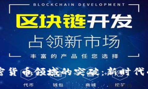 高盛在加密货币领域的突破：新时代的金融创新