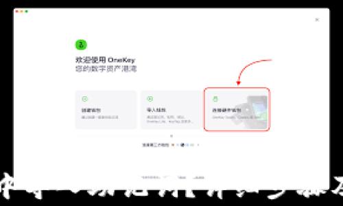 
如何在TP钱包中导入助记词？详细步骤及常见问题解答