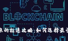 加密货币转账的极速攻略：如何选择最快的转账