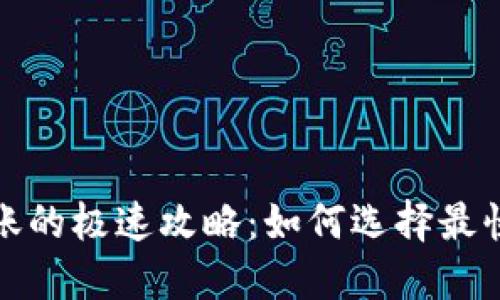 加密货币转账的极速攻略：如何选择最快的转账方式