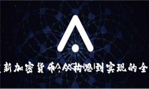 如何开发新加密货币：从构思到实现的全方位指南