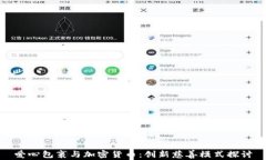 爱心包裹与加密货币：创新慈善模式探讨