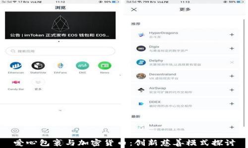 
爱心包裹与加密货币：创新慈善模式探讨