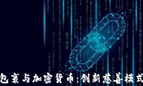 
爱心包裹与加密货币：创新慈善模式探讨