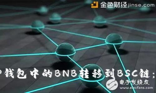 如何将TP钱包中的BNB转移到BSC链：全面指南