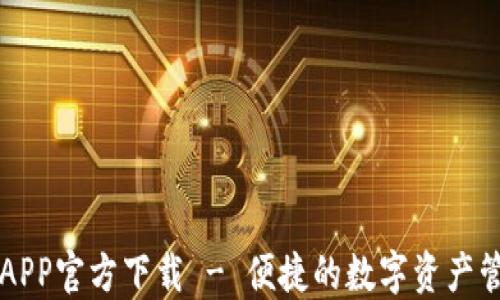 
TP钱包APP官方下载 - 便捷的数字资产管理平台