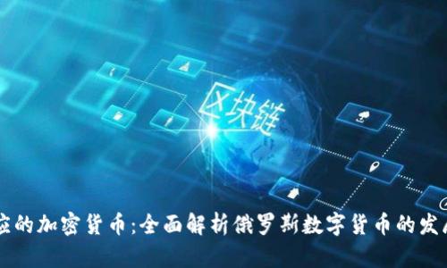 卢布对应的加密货币：全面解析俄罗斯数字货币的发展与未来