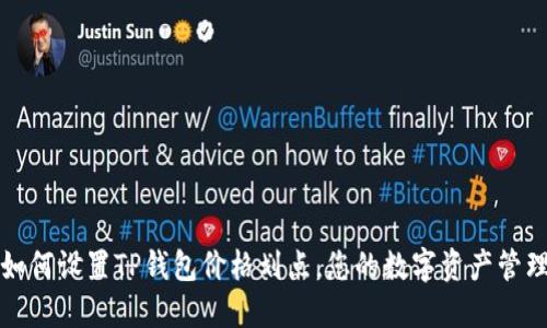 如何设置TP钱包价格划点，您的数字资产管理