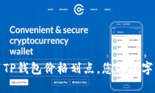 如何设置TP钱包价格划点，您的数字资产管理