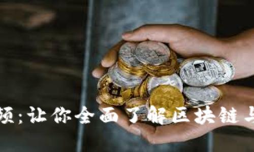 加密货币技术视频：让你全面了解区块链与加密货币的秘密