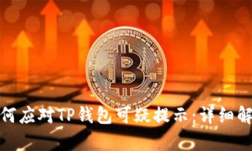 : 三星手机如何应对TP钱包可疑提示：详细解析与解决方案