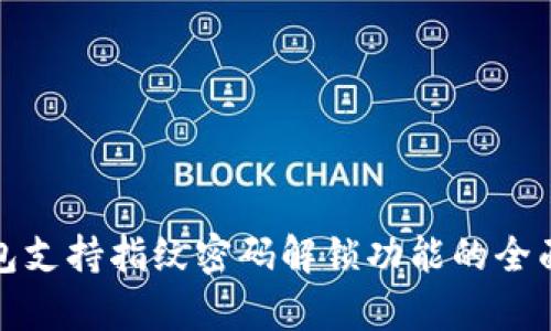 tp钱包支持指纹密码解锁功能的全面解析