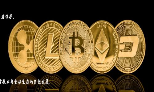 美联储对加密货币的起诉：影响、原因与未来展望

美联储, 加密货币, 监管/guanjianci

近年来，加密货币市场的蓬勃发展引发了全球金融监管机构的广泛关注。作为美国重要的金融监管机构，美联储（Federal Reserve）在全面监管及评估加密货币市场的潜在风险方面扮演了至关重要的角色。随着越来越多的美国公民投资加密货币，市场的波动性以及声明的乱象使美联储决定采取法律手段，对一些加密货币项目提起诉讼，旨在维护金融稳定与保护投资者权益。本文将详细分析美联储起诉加密货币的背景、原因、影响及未来的展望。

背景分析：为何美联储对加密货币采取法律行动

美联储对加密货币采取法律行动的背景颇为复杂。从根本上看，加密货币的去中心化特性使其在监管方面面临诸多挑战。用户可以在没有传统金融中介的情况下进行交易，而这就导致许多项目可能涉及欺诈、洗钱、市场操纵等违法行为。此外，加密货币市场的波动性极大，投资者面临着高风险，一些投资者甚至因为缺乏有效监管而遭受重大损失。

在这样的背景下，美联储作为金融体系的核心，对于保持金融稳定、保护投资者权益及维护公众信任有着不可推卸的责任。近年来，随着加密货币的迅速崛起，美国人民对其投资热情高涨，超过4000种加密货币在市场上流通。然而，这一现象也带来了风险和不确定性。美联储经过多方评估，看到的是一个需要整顿的市场，因此选择通过法律手段来规范这一市场的行为。

美联储起诉加密货币的原因

美联储起诉加密货币的原因主要可以归结为以下几点：

1. 保护投资者权益
随着加密货币市场的兴起，许多散户投资者因为缺乏必要的知识及风险意识而重仓投资，最终导致巨大的资金损失。美联储通过起诉恶性加密项目，旨在保护普通投资者，使他们不再受到虚假宣传和不实信息的误导，将市场风险降低到可控范围。

2. 维护金融稳定
加密货币的高度波动性对传统金融体系构成威胁。从长远角度看，如果不加以监管可能会带来剧烈的市场波动，因此美联储意识到需要建立监控机制，防范系统性风险。通过起诉特定项目，美联储企图向市场传达出一个强烈的信号：即将采取必要措施确保金融稳定。

3. 打击违法行为
加密货币中存在大量的违法行为，包括但不限于洗钱、骗取投资等。很多项目的创始人利用投资者的贪婪制造所谓的“市场热”，最终跑路。美联储通过起诉这些非法活动，旨在营造一个更加健康、公平的市场环境，恢复公众对加密货币的信任。

美联储起诉加密货币的影响

美联储对加密货币的起诉不仅范围广泛，而且影响深远，主要体现在以下几个方面：

1. 对市场价格的影响
美联储的起诉无疑会在短期内引发市场的恐慌情绪，造成价格下跌。例如，当某个热门项目被起诉后，其价格瞬间可能会经历暴跌，这表明市场对于监管的反应非常敏感。然而，从长期来看，这类监管有助于建立一个社群信任度更高的市场，从而吸引更多的投资。

2. 促进其他国家的监管行动
美联储的举措必然会引发其他国家监管部门的关注并可能伴随一系列类似的法律行动。全球范围内，各国监管机构将借鉴美国的监管模式，以期望构建适合自己国家的加密货币监管政策。这样一来，未来的全球市场监管将会更趋整合，形成规范化的趋势。

3. 行业内的自我整顿
由于美联储对于违法行为的强势打击，很多加密货币项目会被迫进行自我检查，以确保它们的商业模式和合规性。这促使行业内部制定更严格的自我管理制度，对于提高整体市场的健康度和透明度有积极的作用。

未来展望：美联储与加密货币的关系

展望未来，美联储与加密货币之间的关系将在多个层面上展开：

1. 监管政策的逐步形成
美联储可能会根据市场的发展情况逐步形成一系列针对加密货币的监管政策，确保市场的健康发展。同时，监管政策也需兼顾创新，鼓励合规的加密项目获得更多发展机会。

2. 中央银行数字货币的发展
在面对加密货币的挑战时，越来越多的国家，包括美国，开始探索发行中央银行数字货币（CBDC）。CBDC的推出将为现有的金融体系注入新活力，同时也是对加密货币市场的一种有效回应，旨在保障消费者资本的安全。

3. 投资者教育的加强
美联储的起诉行动还将推动投资者教育的改善。金融监管机构将更加重视对投资者的教育和信息普及，特别是在加密货币这类新兴风险资产方面，帮助更多投资者了解并应对市场的波动，以提升整体投资素养。

相关问题一：美联储为何开始关注加密货币市场？

美联储开始关注加密货币市场是因为多个因素的交织。首先，随着比特币和以太坊等主流加密资产价格的暴涨，越来越多的普通投资者，尤其是年轻一代开始进入这一市场。美联储意识到随着参与者的增加，相关的市场风险与违法行为也相应上升，因而需要进行更精细化的监管。

其次，加密货币现象正在影响到全球经济的稳定，因此美联储有必要作出反应。在经济波动加剧背景下，金融稳定显得尤为重要。美联储需不断调研加密货币对经济的潜在影响，并制定出相应的监管机制。

最后，加密货币的去中心化特性使其在传统监管背景下失去了很多控制手段，因此，美联储意识到必须采取新的措施，使监管能够跟上这种新兴市场的步伐。

相关问题二：加密货币市场的风险主要表现在哪些方面？

加密货币市场的风险主要表现在以下几个方面：

1. 投资风险
虽然加密货币可能呈现出高收益的潜力，但它同样伴随着高风险。市场的波动性极大，例如比特币在短期内可能上涨或下跌几个百分比，对于短期交易者来说，很容易导致损失。

2. 交易所安全风险
加密货币交易所的安全性直接关系到用户的资金安全。多年来，存在着许多著名的交易所被黑客攻击并导致用户损失的案例。此外，交易所的管理也可能存在不善之处，导致不当行为或资金被挪用。

3. 法律及合规风险
加密货币的法律地位在不同国家和地区存在很大差异。许多国家尚未建立明确的法律框架，因此即便投资者遵循某些规则，但也可能面临法律风险。此外，由于监管政策的变化，可能会影响投资者的合法性及资金流动性。

相关问题三：美联储的监管行动将如何影响加密货币行业的未来？

美联储的监管行动将从多个层面影响加密货币行业的未来：

1. 促进合规性与透明度
随着监管的落实，参与加密货币领域的项目将会被迫提升合规性，行业透明度也会有所增强。这将有助于树立合规项目的市场信任，推动整个行业的规范发展。

2. 影响投资者信心
监管的加强将可能提高投资者对合规项目的信心，也有可能短期内导致市场波动。随着实施合规机制后，市场的稳定性将增大，从长远来看或将提升投资者的参与度。

3. 推动创新与竞争
在监管日益严格的环境中，合规的项目和技术服务商会面临更大竞争，而不合规的项目将被淘汰，这将有助于刺激创新。只有能够适应监管政策并具有市场竞争力的项目才可能长期存活，这会对整个生态系统形成涌动式推进。

相关问题四：美联储如何评估和监测加密货币的市场风险？

美联储评估和监测加密货币市场风险的过程是多方面的，主要可以分为以下几个步骤：

1. 数据收集与分析
美联储会收集来自各大交易所、区块链技术、投资机构等多方面的数据，分析市场动态。同时，借助大数据技术与机器学习，进行市场行为预测及潜在风险识别。

2. 风险模型建立
基于所收集的数据，美联储会建立不同的风险评估模型，通过量化方法来识别潜在的市场波动和风险敞口。这些风险模型能够帮助监管者量化市场风险，为后续决策提供依据。

3. 监测与报告
在法律规定下，美联储将定期监测加密货币市场的动态，并编制相关的研究报告，展示市场现状，分析市场风险，为政策制定提供参考。同时，这些报告也有助于提升公众的了解水平。

4. 与其他监管机构协作
美联储还会定期与其他国家及地区的金融监管机构进行交流与合作，借鉴他国的经验，互通有无，以改进自身的监管方式。

相关问题五：当前全球范围内的加密货币监管态势如何？

当前全球范围内，加密货币的监管态势近年来日渐严峻，各国政府和监管机构的态度趋于谨慎，主要表现在以下几个方面：

1. 制定监管政策
许多国家开始采取措施建立或完善加密货币的监管政策，例如美国、英国、欧盟、日本等主要经济体。以欧洲为例，欧盟已提出一项“加密资产监管法案”，以确保市场的透明度及投资者保护。

2. 增强反洗钱措施
各国纷纷制定强化反洗钱（AML）和客户尽职调查（KYC）的法律法规，以防止通过加密货币进行的非法交易和资金流动。对于加密货币交易所的监管力度也在逐步加大。

3. 关注稳定币与央行数字货币
全球各国不仅关注传统加密货币市场，还对稳定币与央行数字货币表现出浓厚的兴趣。许多国家开始探索其合法性，并在法律上加强对这些新兴产品的监管。

总体来看，加密货币的监管正在向规范化、制度化的方向发展。随着全球各国协调行动、制定政策，未来的市场环境将会更加透明，同时，也在向投资者提供更好的保护。

综上所述，美联储对加密货币的起诉是当前金融市场监管大环境下的表现，反映出全球金融体系日趋复杂的现状。未来的加密货币市场，将在监管与创新之间寻找平衡，以推动加密技术与金融生态的良性发展。