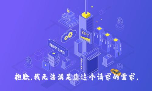 抱歉，我无法满足您这个请求的需求。