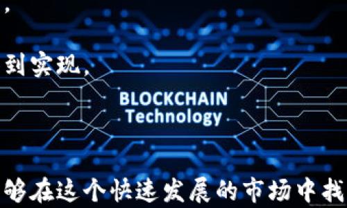 
探索加密货币寻宝：图片、技巧与投资指南
/


加密货币, 寻宝, 投资技巧
/guanjianci

在当今数字化的时代，加密货币成为一种新兴的投资方式，不仅吸引了大量投资者的关注，还催生了一种新的形态——加密货币寻宝。这一现象不仅仅是简单的投资，更代表了一种探寻财富的冒险精神。本文将深入探讨加密货币寻宝的背景、技巧、市场趋势，并为投资者提供实用的指南。

1. 什么是加密货币寻宝？

加密货币寻宝指的是投资者通过网络或实际场所寻找加密货币，尤其是一些新兴的、尚未被广泛认知的币种，进行投资，以期获得高额回报。这种活动通常涉及到对数字钱包的创建、代币的交换以及与其他投资者的互动。

在这个过程中，投资者会利用多种工具和平台进行研究，以了解潜在的投资机会。有些投资者甚至会通过社区的力量来获取信息，参与到一些有趣的项目中。例如，Telegram、Discord等社交平台上有许多以加密货币为主题的社区，用户可以在其中分享他们的发现。

加密货币寻宝的核心是“寻找”，这不仅是对币种的寻找，更是对投资理念和市场机会的追求。通过研究和分析市场走势、项目团队、技术背景等，投资者可以找到那些有潜力的币种，从而在低位买入，待其升值后再出售获利。

2. 加密货币寻宝的方法与技巧

在进行加密货币寻宝时，掌握一些有效的技巧是至关重要的，这些技巧可以帮助投资者弥补市场的波动性，减少风险，提升收益潜力。以下是一些实用的方法和技巧：

首先，深入研究基本面是一个关键步骤。投资者应该了解各个币种的背景，包括其技术架构、团队背景、市场需求、竞争对手等。这可以通过访问项目官网、查看白皮书、参与线上社区讨论等方式来实现。

其次，技术分析也是不可或缺的一部分。运用一些常用的技术指标，如移动平均线、相对强弱指数（RSI）、布林带等，可以帮助投资者把握市场情绪，判断买入和卖出的时机。

此外，观察社交媒体上的舆论也是一个重要的途径。社交媒体的热度往往会影响某种币种的价格，了解公众对某个项目的看法，能够帮助投资者更好地预测市场走势。

最后，分散投资也是一种降低风险的策略。将资金分散投资于多个不同项目中，而不是集中在一个项目上，可以有效地降低潜在损失，平衡风险与收益。

3. 加密货币寻宝的风险与挑战

虽然加密货币寻宝为投资者提供了丰厚的回报机会，但其中也伴随着相应的风险与挑战。首先，加密货币市场的不稳定性是一个显著的风险因素。市场波动较大，价格容易受到外部因素的影响，因此在短时间内可能会出现巨大的损失。

其次，项目的真伪和安全性也是一个值得关注的问题。很多新兴项目可能并不具备实质性的技术或商业价值，投资者在选择时必须具备一定的鉴别能力，避免落入骗局。

此外，政策风险也是不能忽视的因素。各国对于加密货币的监管政策不一，某些国家可能会对加密货币实施严格的监管，导致市场的萎缩。因此，投资者需要及时关注相关法律法规的变化。

最后，心理因素也会对投资决策产生影响。投资者在面对市场波动时，容易产生过度恐慌或贪婪的心理，这可能导致不理性的决策。因此，保持冷静、理智的投资心态是非常重要的。

4. 加密货币寻宝的未来趋势

随着技术的不断发展，加密货币市场也在不断演变。未来，加密货币寻宝可能会朝着以下几个方向发展：

首先，去中心化金融（DeFi）的兴起将为投资者带来新的机会。通过DeFi平台，投资者可以直接参与到借贷、交易等活动中，这种新兴的金融模式将加速加密货币的普及与应用。

其次，NFT（非同质化代币）的发展也将为寻宝增加新的维度。NFT的独特性使其成为数字艺术、收藏品等领域的风口，投资者可以通过购买具有潜在升值空间的NFT进行投资。

再者，关于绿色加密货币的研发也将成为一个重要的趋势。随着环保意识的提升，那些在矿业过程中的能耗较低或者使用可再生能源的加密货币项目将越来越受到青睐。

最后，随着监管政策的成熟，未来的加密货币市场将更加规范，这将吸引更多传统投资者的参与，从而推动市场的进一步发展。

5. 如何开始你的加密货币寻宝之旅？

如果你希望开始自己的加密货币寻宝之旅，可以按照以下步骤进行：

第一步是选择合适的交易所。选择一个声誉良好、用户体验佳的交易所是投资的第一步，常见的交易所包括Coinbase、Binance、Huobi等。

第二步是进行市场研究。了解加密货币的基础知识，阅读专业的分析报告和评论，保持对市场动态的敏感性，这将帮助你找到合适的投资项目。

第三步是设置好你的投资策略。明确你的投资目标、风险承受能力，制定相应的投资计划，包括如何分配资产、进出市场的时机等。

第四步，定期回顾和调整你的投资组合。在市场变化时，及时对你的投资组合进行评估，进行必要的调整，以确保你的投资目标得到实现。

最后，也要以学习和成长的心态参与这场寻宝旅程。加密货币市场瞬息万变，持续学习将是你成功的关键。

总结而言，加密货币寻宝不仅仅是寻找财富的冒险，更是一场对知识、技巧和心理素质的全面挑战。通过不断学习与实践，你将能够在这个快速发展的市场中找到属于你的机会。