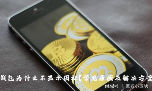 : TP钱包为什么不显示图标？常见原因及解决方案详解