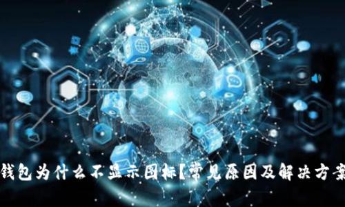 : TP钱包为什么不显示图标？常见原因及解决方案详解