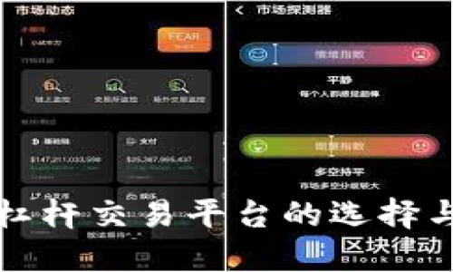 加密货币杠杆交易平台的选择与使用指南