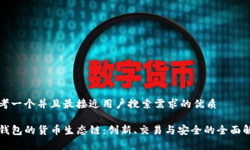 思考一个并且最接近用户搜索需求的优质

TP钱包的货币生态链：创新、交易与安全的全面解析