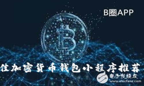 2023年最佳加密货币钱包小程序推荐与使用指南