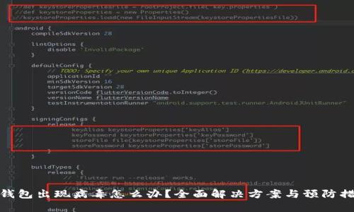 TP钱包出现病毒怎么办？全面解决方案与预防措施