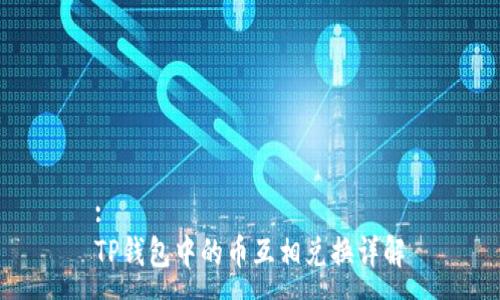 :
TP钱包中的币互相兑换详解