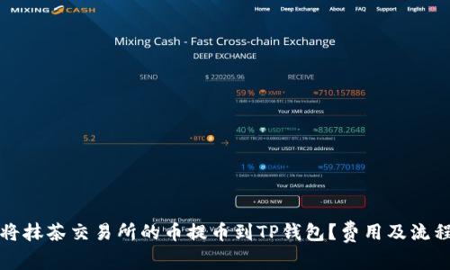 如何将抹茶交易所的币提币到TP钱包？费用及流程详解