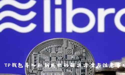 : TP钱包导入私钥失败的解决方案与注意事项